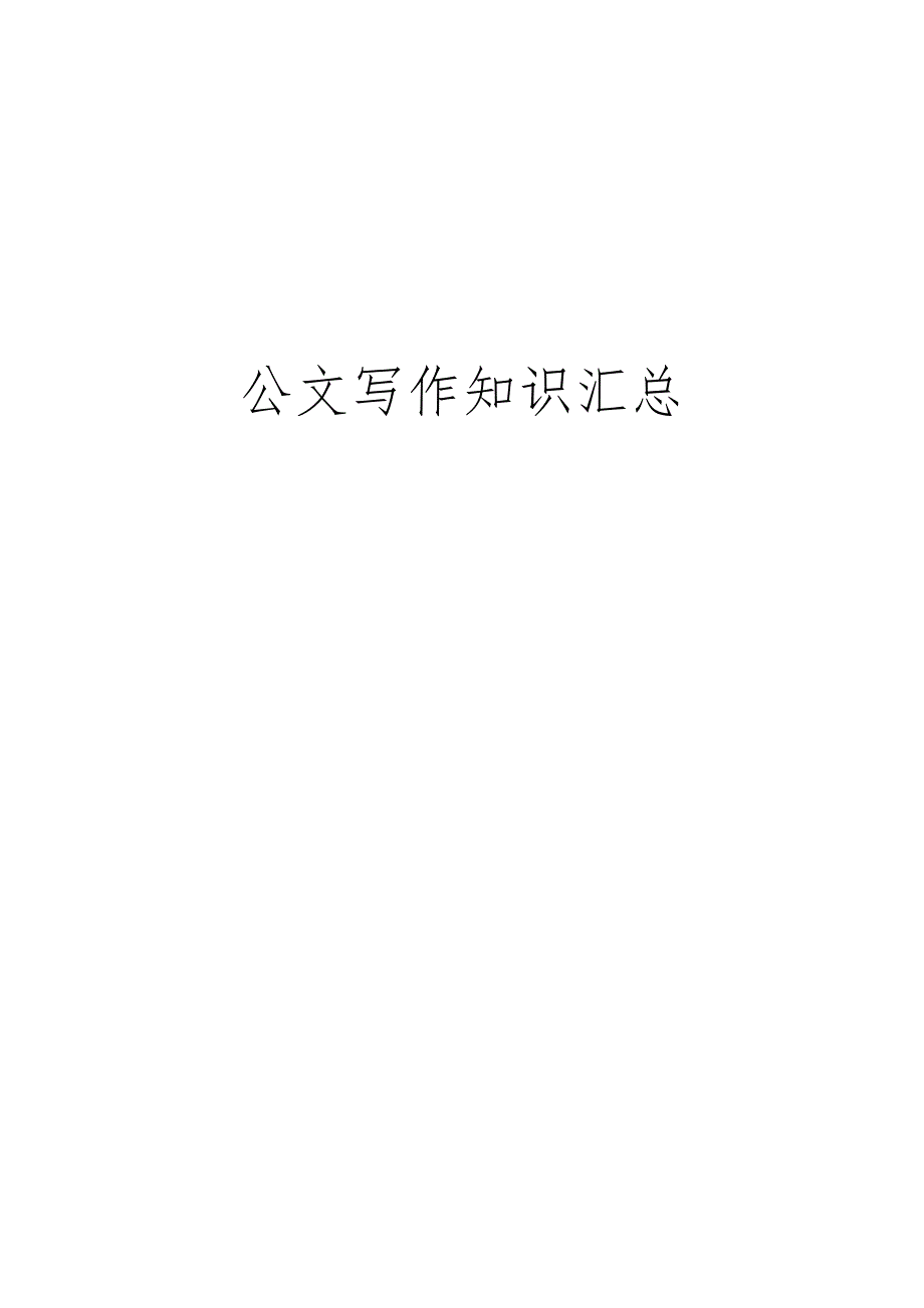 公文写作知识汇总1_第1页