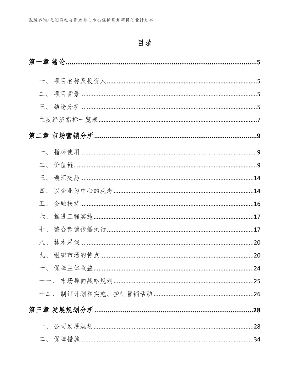 弋阳县社会资本参与生态保护修复项目创业计划书_模板范本_第1页