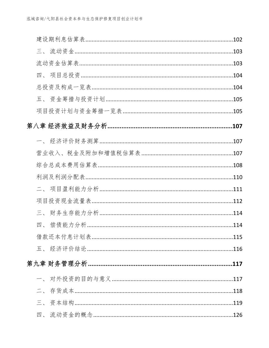 弋阳县社会资本参与生态保护修复项目创业计划书_模板范本_第3页