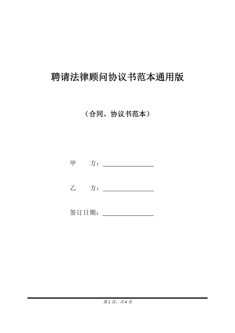 聘请法律顾问协议书范本通用版.doc_第1页