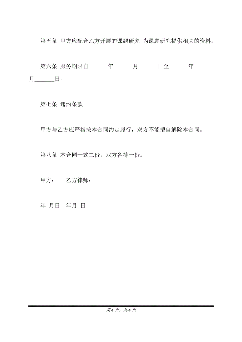 聘请法律顾问协议书范本通用版.doc_第4页