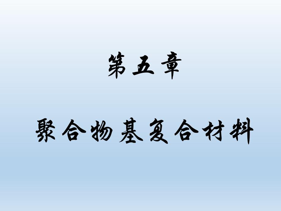 复合材料第5章 聚合物基复合材料_第1页