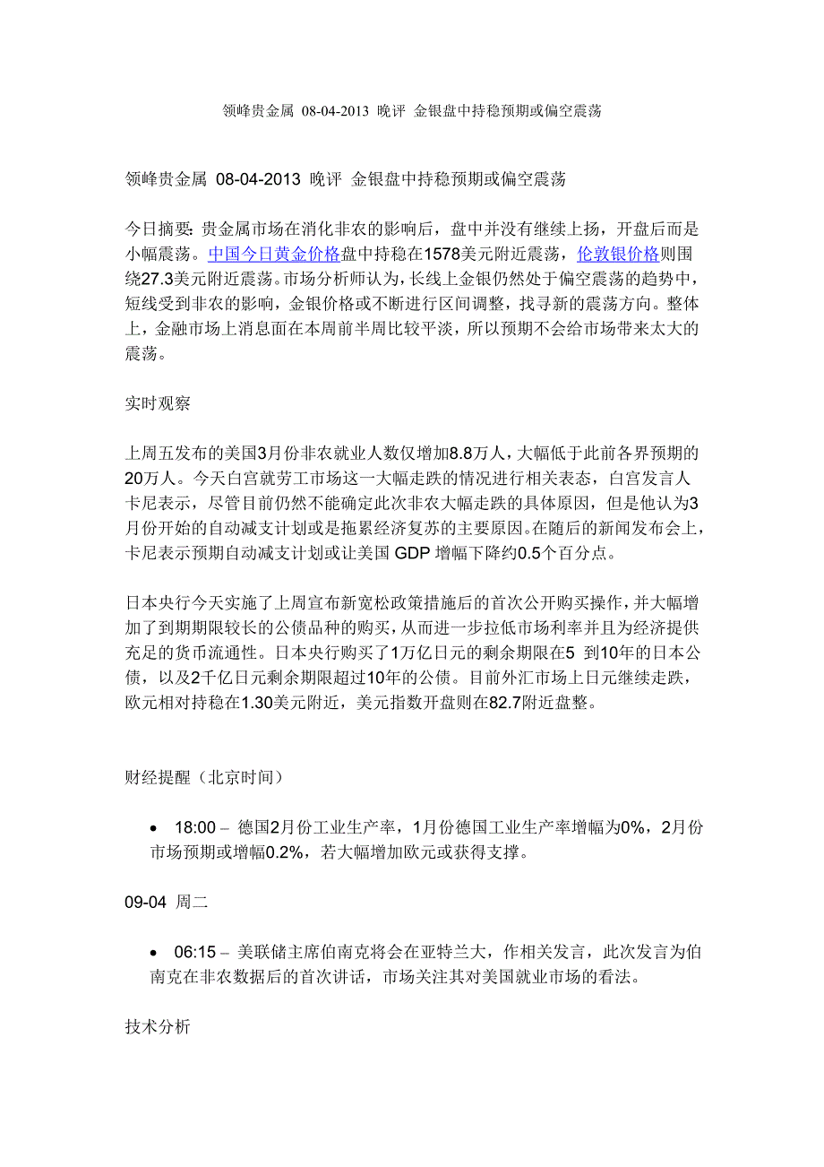 领峰贵金属晚评 金银盘中持稳预期或偏空震荡.doc_第1页