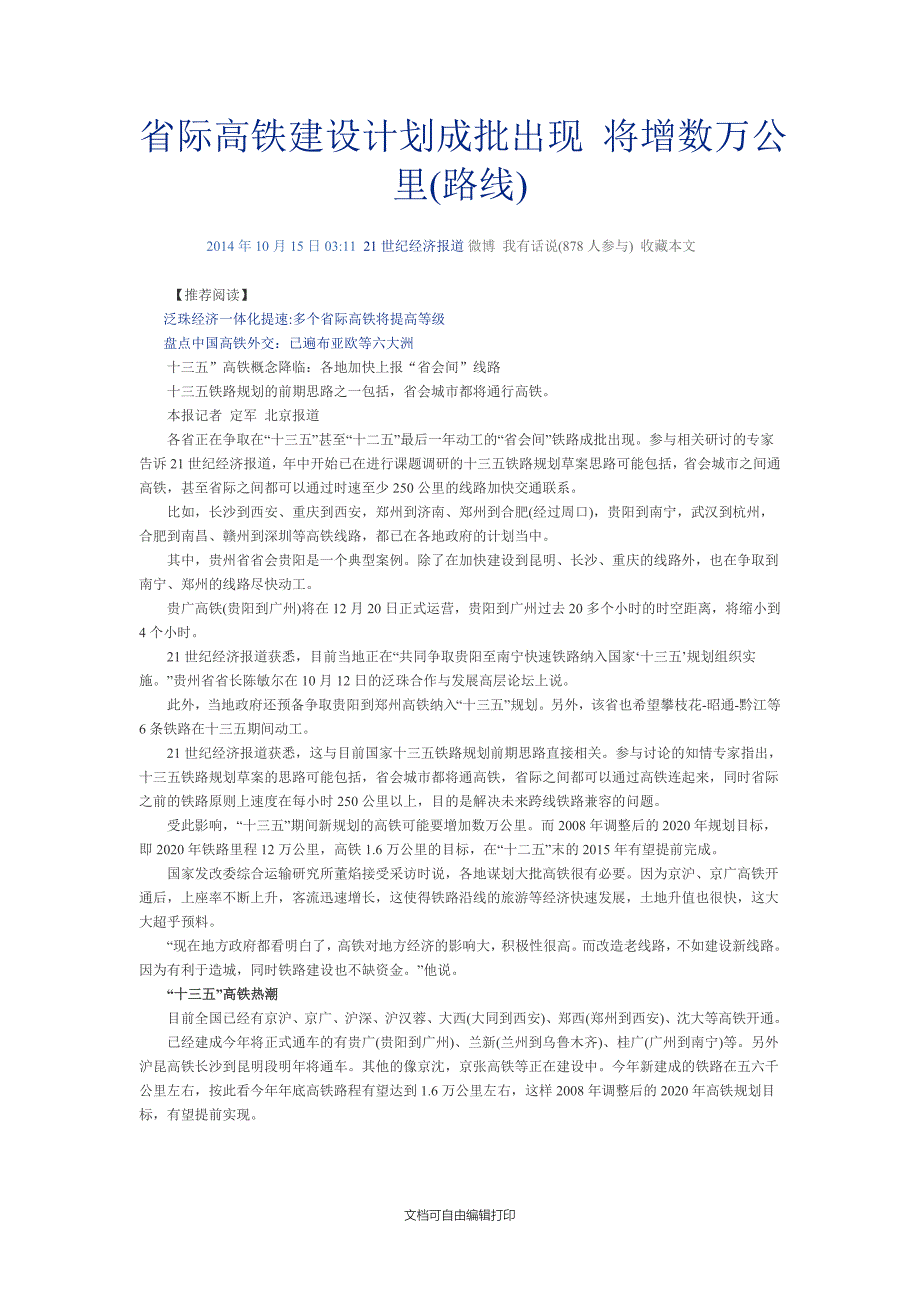 省际高铁建设计划成批出现将增数万公里_第1页