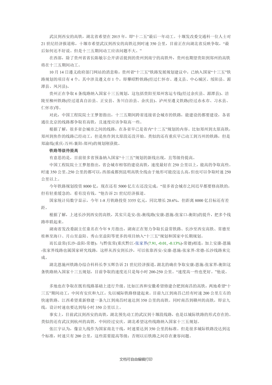 省际高铁建设计划成批出现将增数万公里_第2页