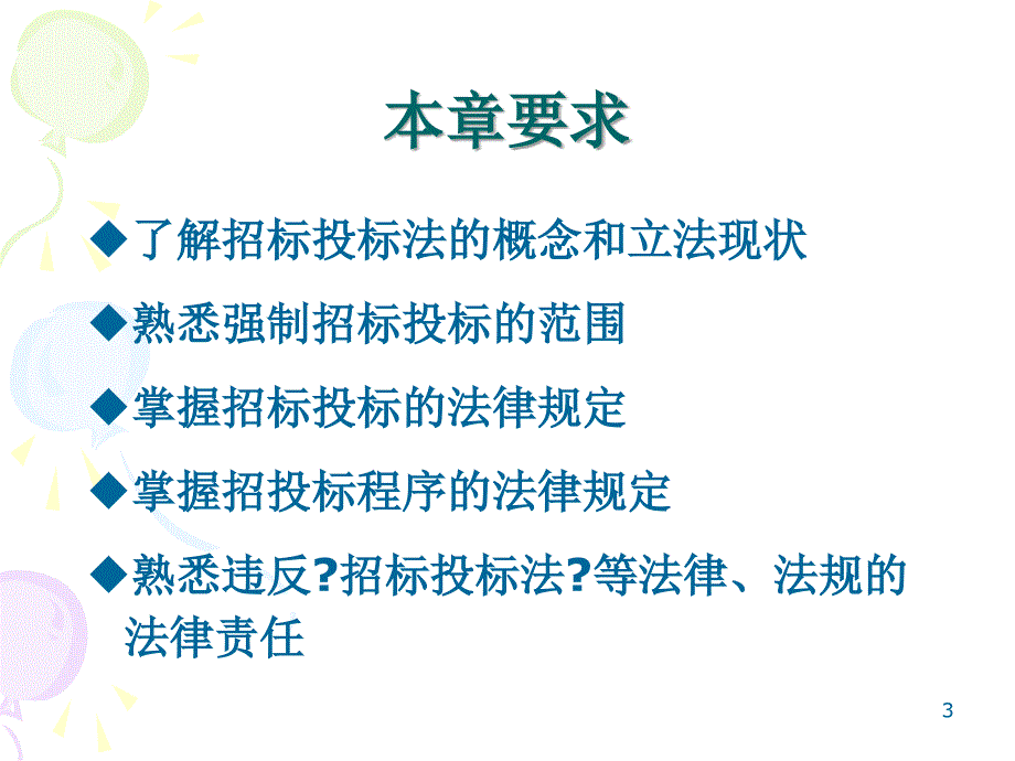 建筑法规概述招标投标法_第3页