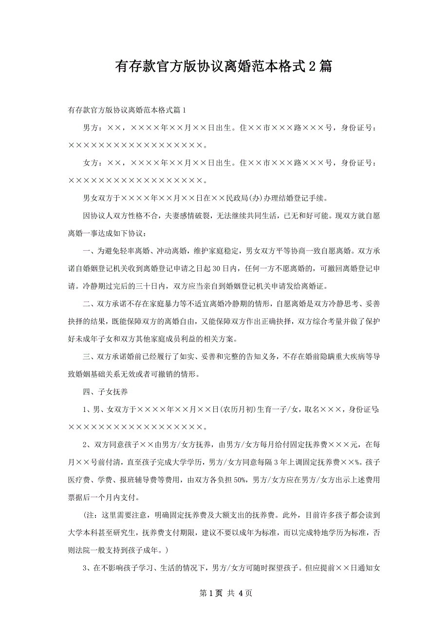 有存款官方版协议离婚范本格式2篇_第1页