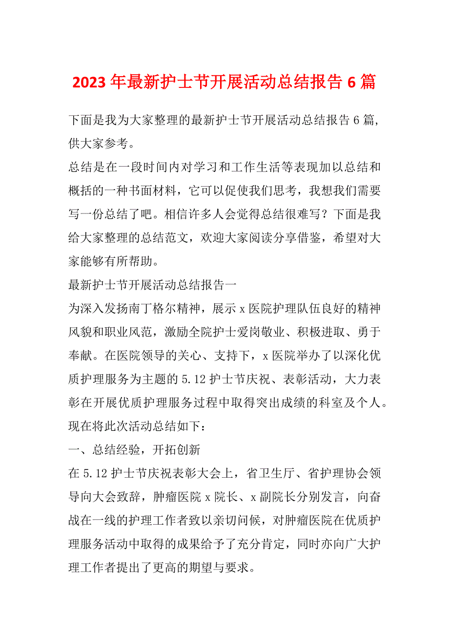 2023年最新护士节开展活动总结报告6篇_第1页