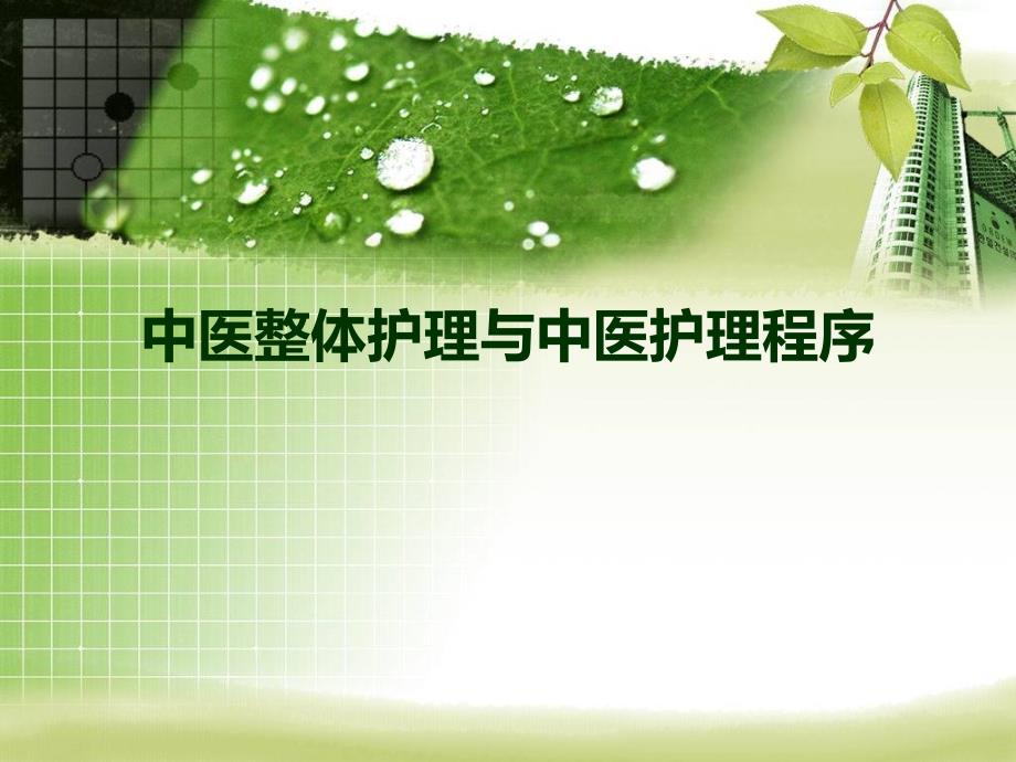 中医中药中医整体护理与中医护理程序_第1页