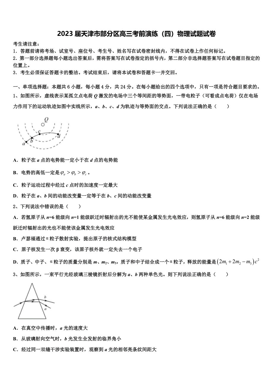 2023届天津市部分区高三考前演练（四）物理试题试卷_第1页