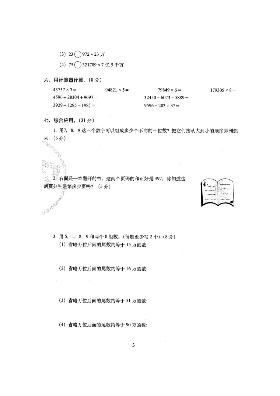 新人教版小学四年级数学上册单元期中期末测试卷（全册）_第4页