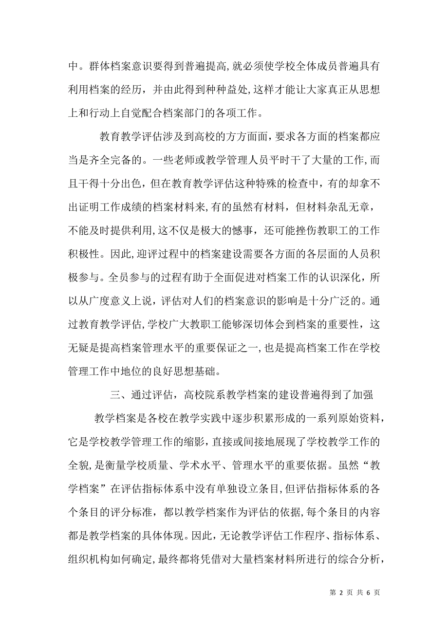 高校评估对高校档案工作的影响_第2页