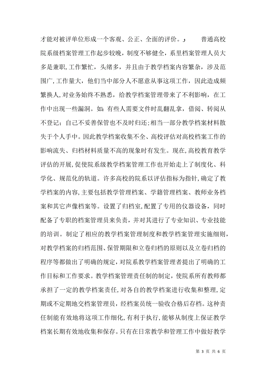 高校评估对高校档案工作的影响_第3页