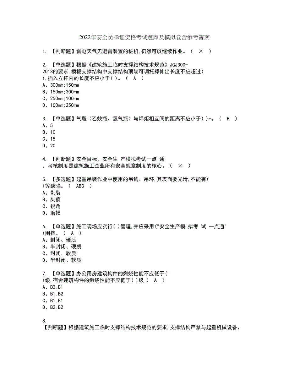 2022年安全员-B证资格考试题库及模拟卷含参考答案11_第1页