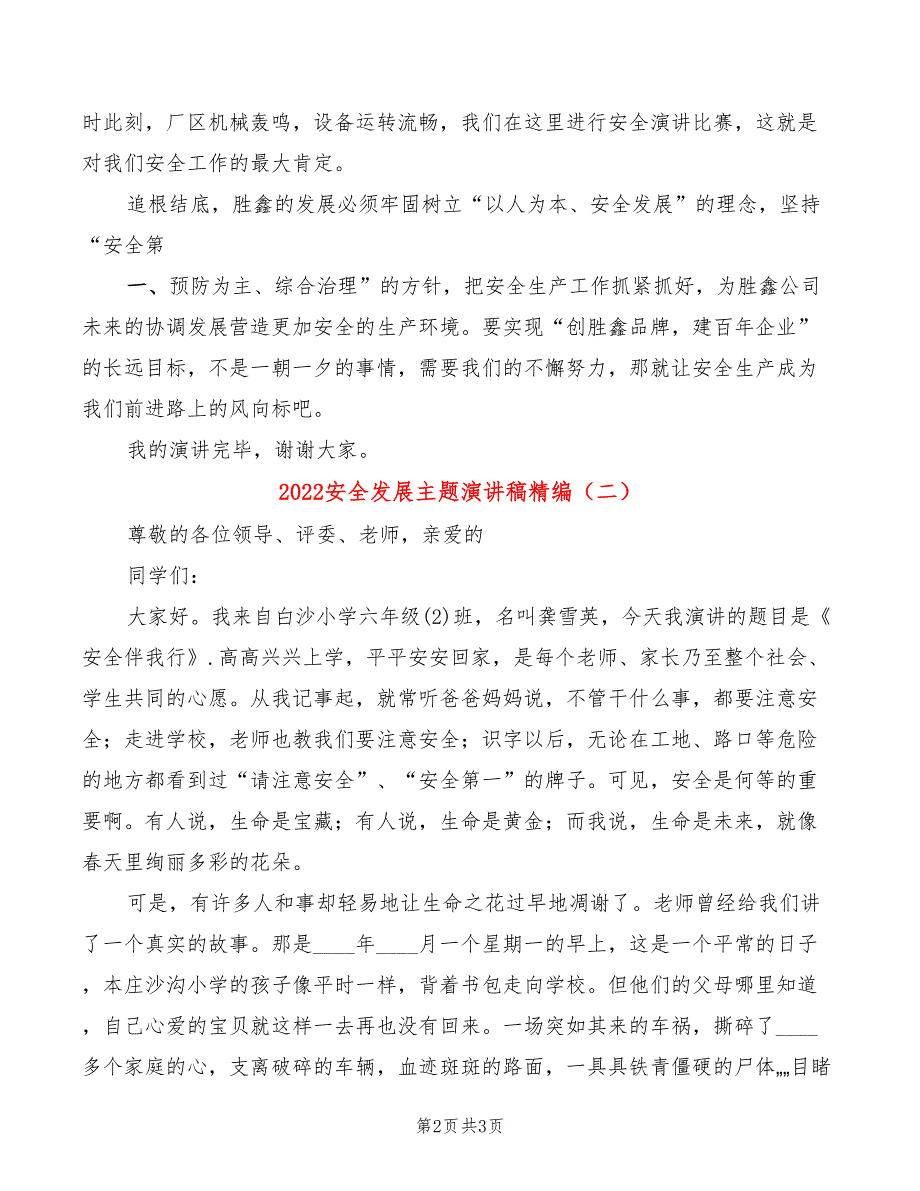 2022安全发展主题演讲稿精编(2篇)_第2页