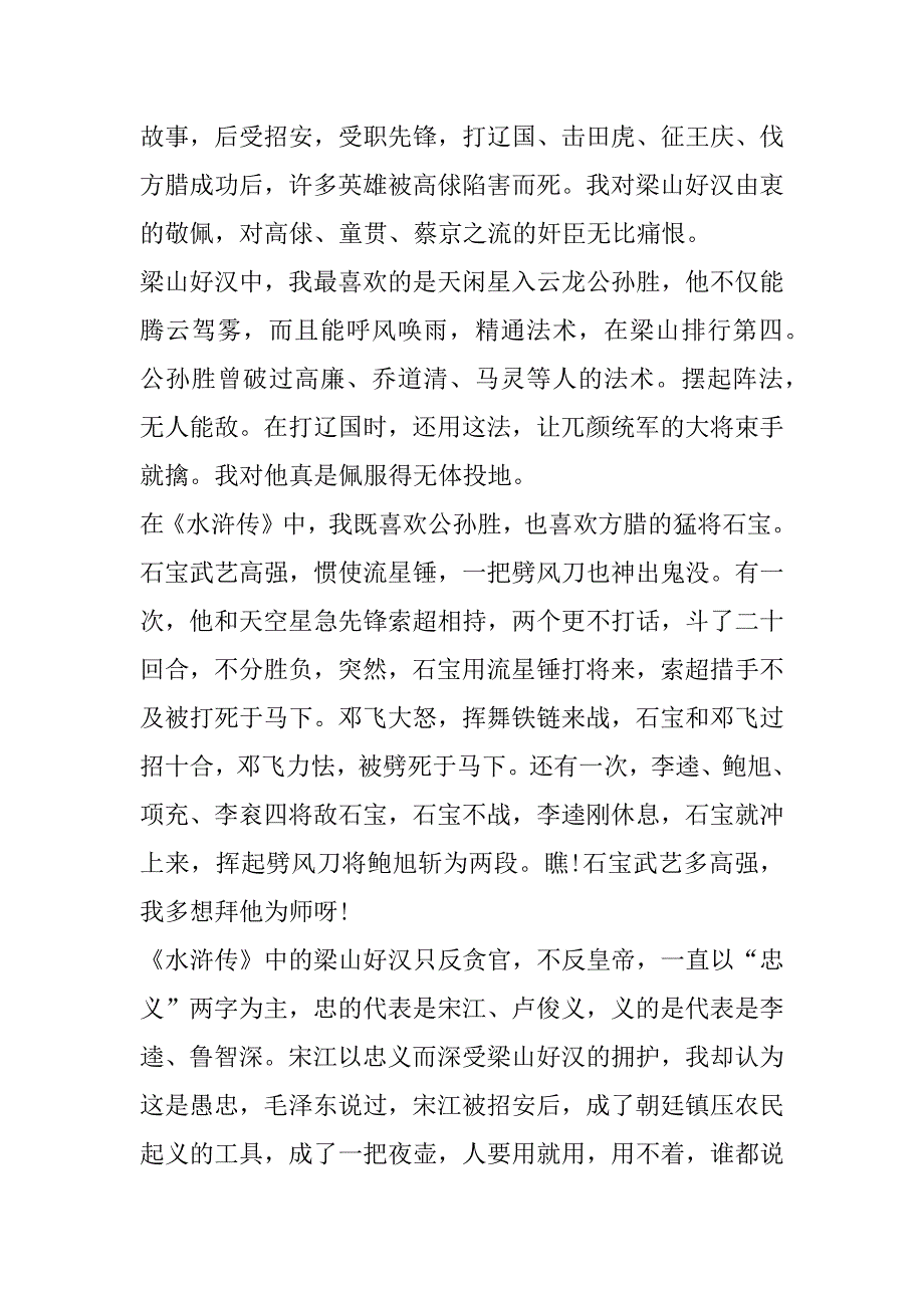 2023年年水浒传3回读后感心得100字合集（范文推荐）_第2页