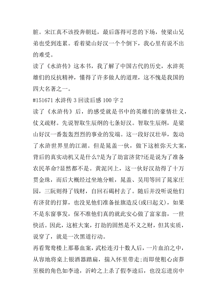 2023年年水浒传3回读后感心得100字合集（范文推荐）_第3页