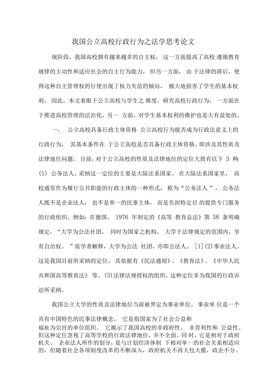 我国公立高校行政行为之法学思考论文_第1页