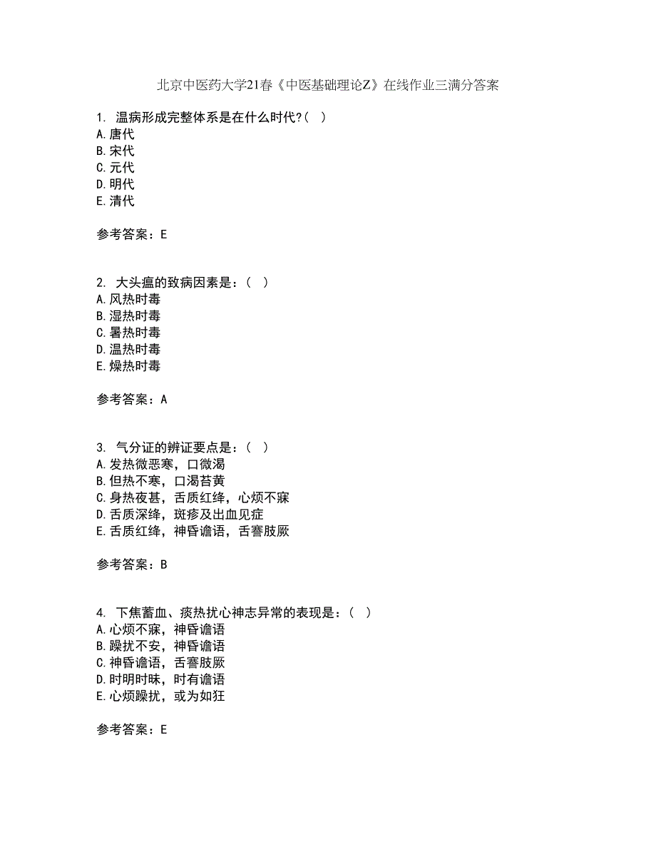 北京中医药大学21春《中医基础理论Z》在线作业三满分答案4_第1页