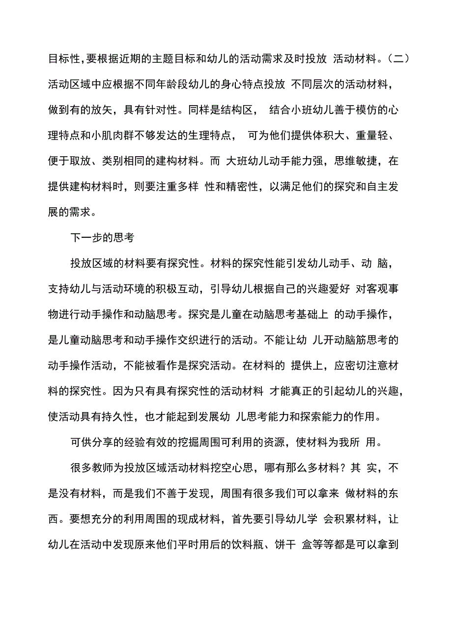 幼儿园区域活动心得体会(精选多篇)_第2页