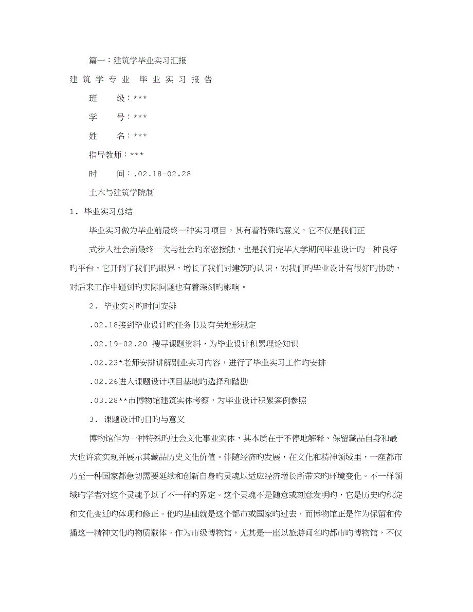 建筑毕业实习报告共合集_第1页