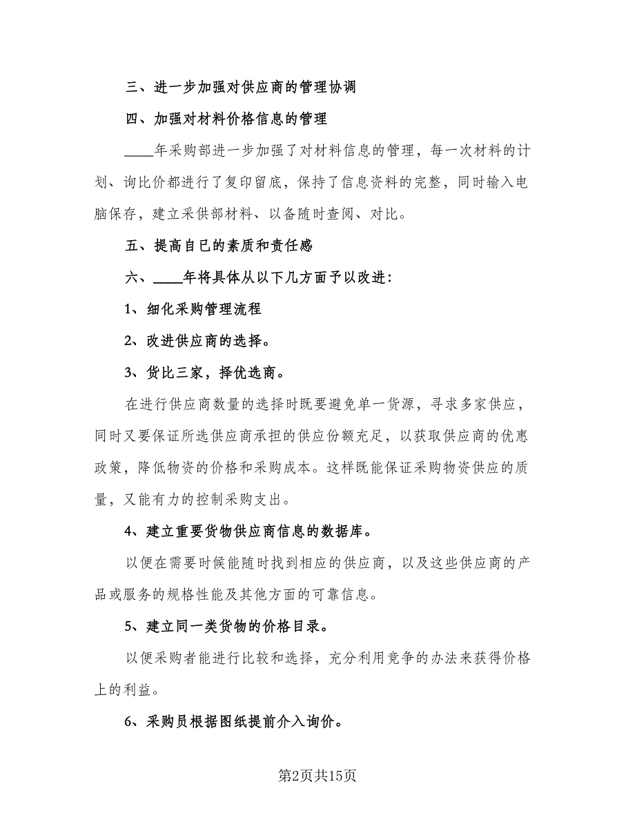 2023年采购员个人工作计划标准样本（4篇）.doc_第2页