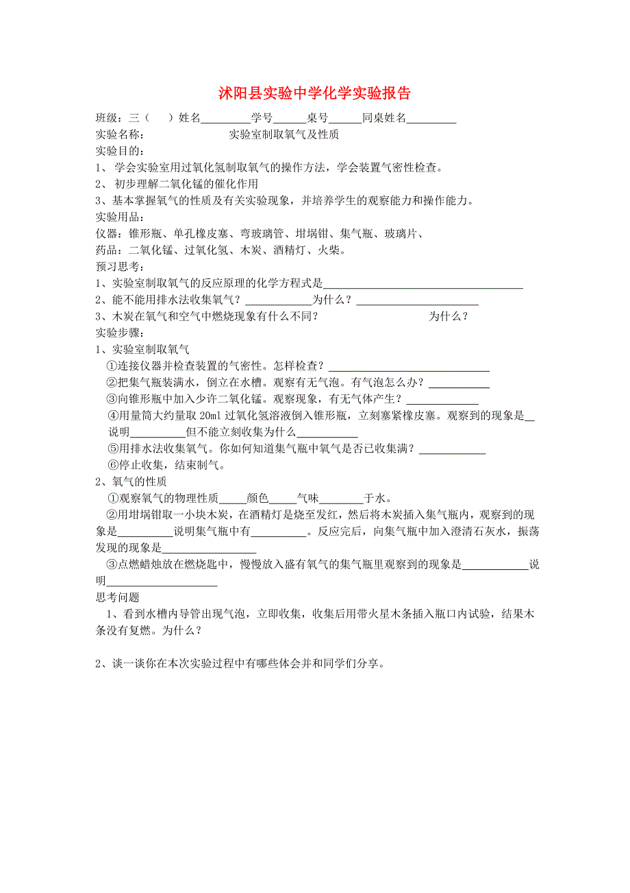 九年级化学上册 实验室制取氧气及性质化学实验报告教案 鲁教版_第1页