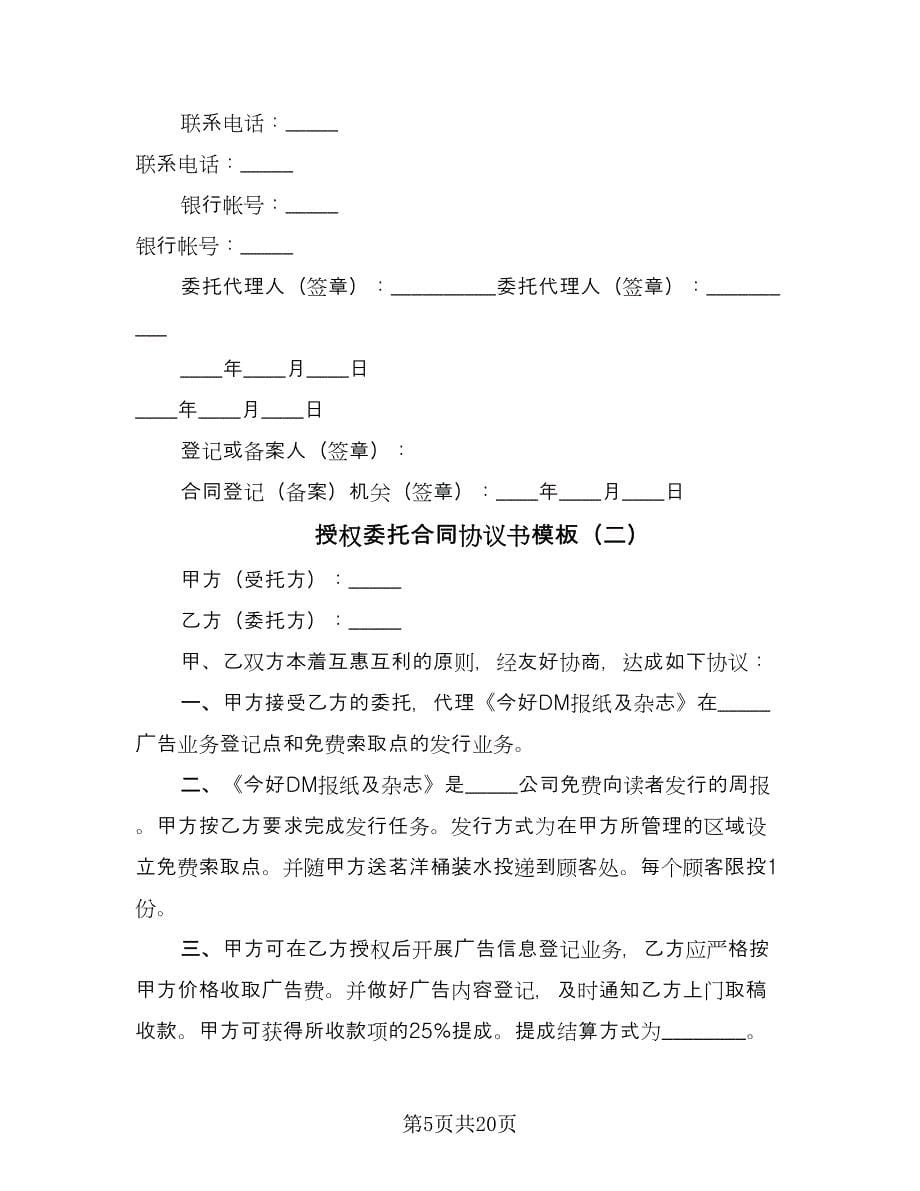 授权委托合同协议书模板（九篇）.doc_第5页