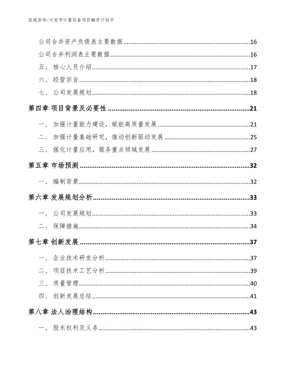 大安市计量设备项目融资计划书（范文模板）_第4页