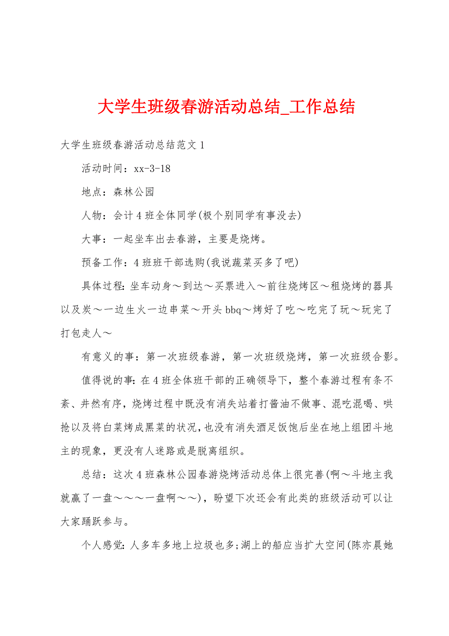 大学生班级春游活动总结.docx_第1页