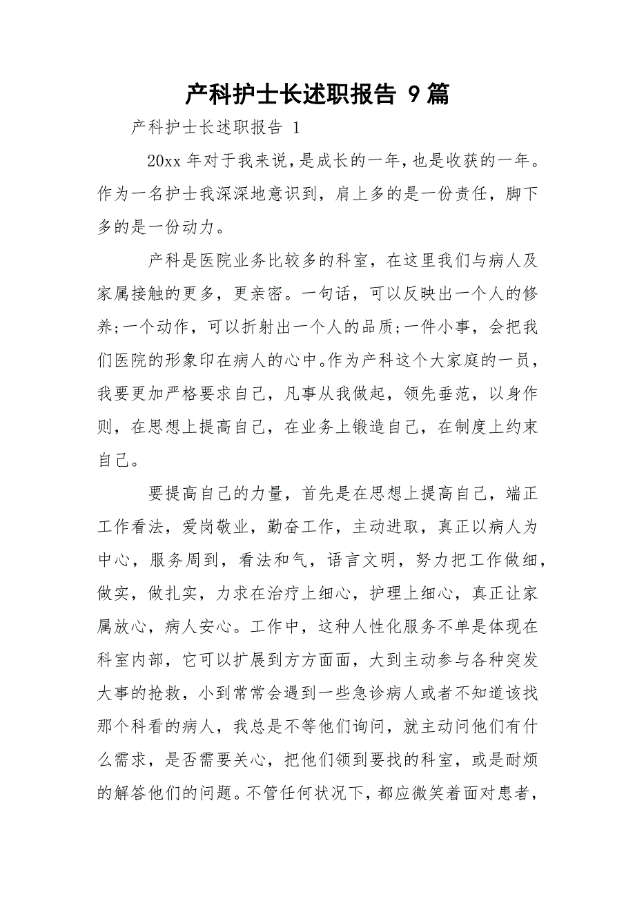 产科护士长述职报告 9篇_第1页