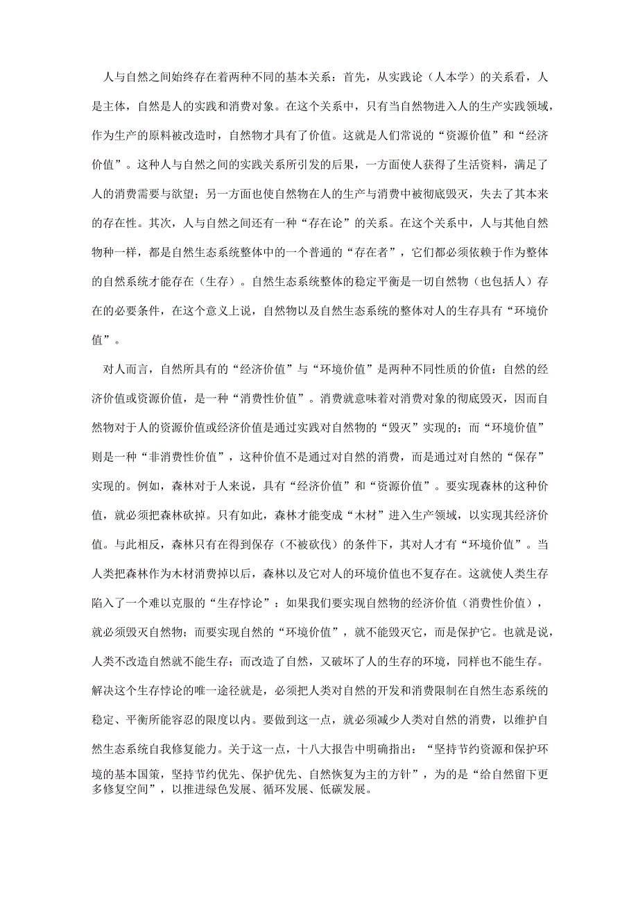 生态文明建设中的几个基本理论问题_第2页