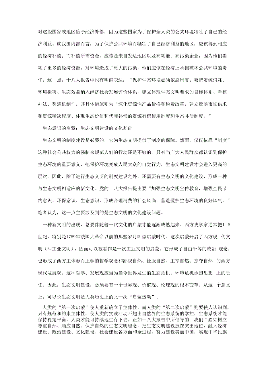 生态文明建设中的几个基本理论问题_第4页