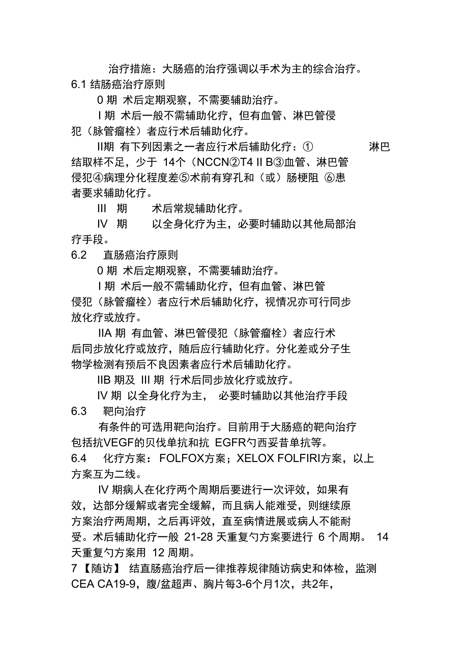 放疗肿瘤内科结肠癌诊疗指南_第2页