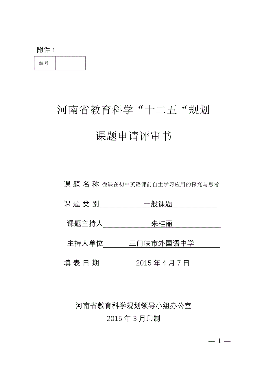 微课在初中英语课前自主学习应用的探究与思考.doc_第1页