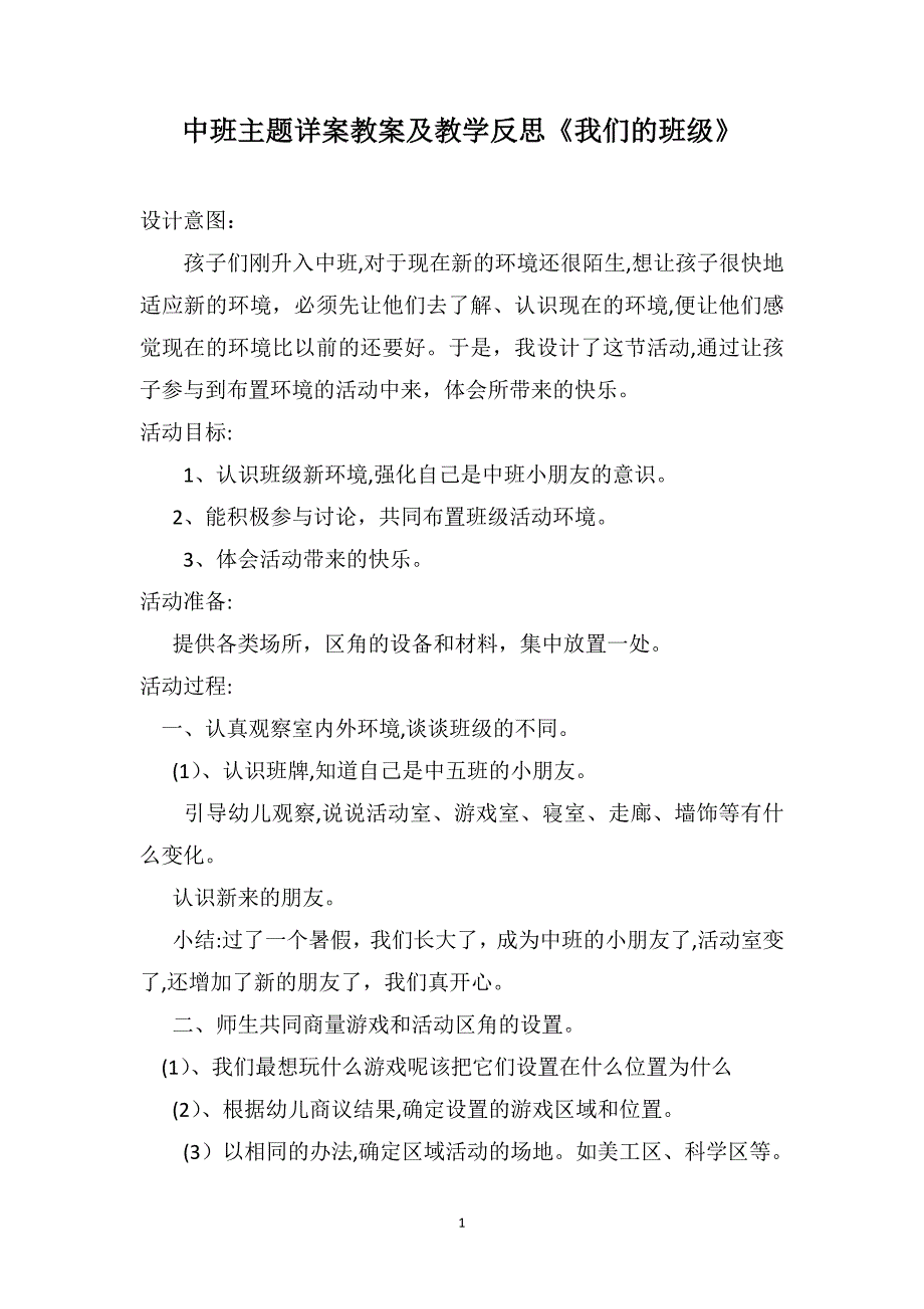 中班主题详案教案及教学反思我们的班级_第1页