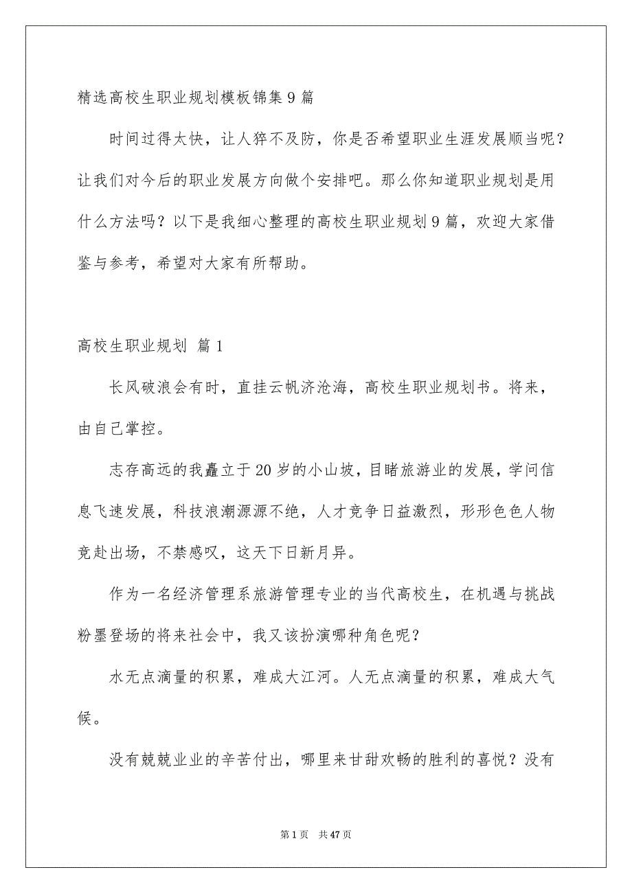 精选高校生职业规划模板锦集9篇_第1页