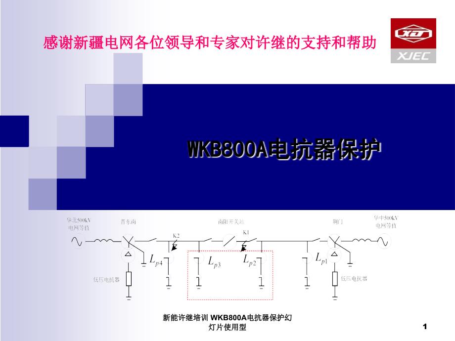 新能许继培训WKB800A电抗器保护幻灯片使用型_第1页