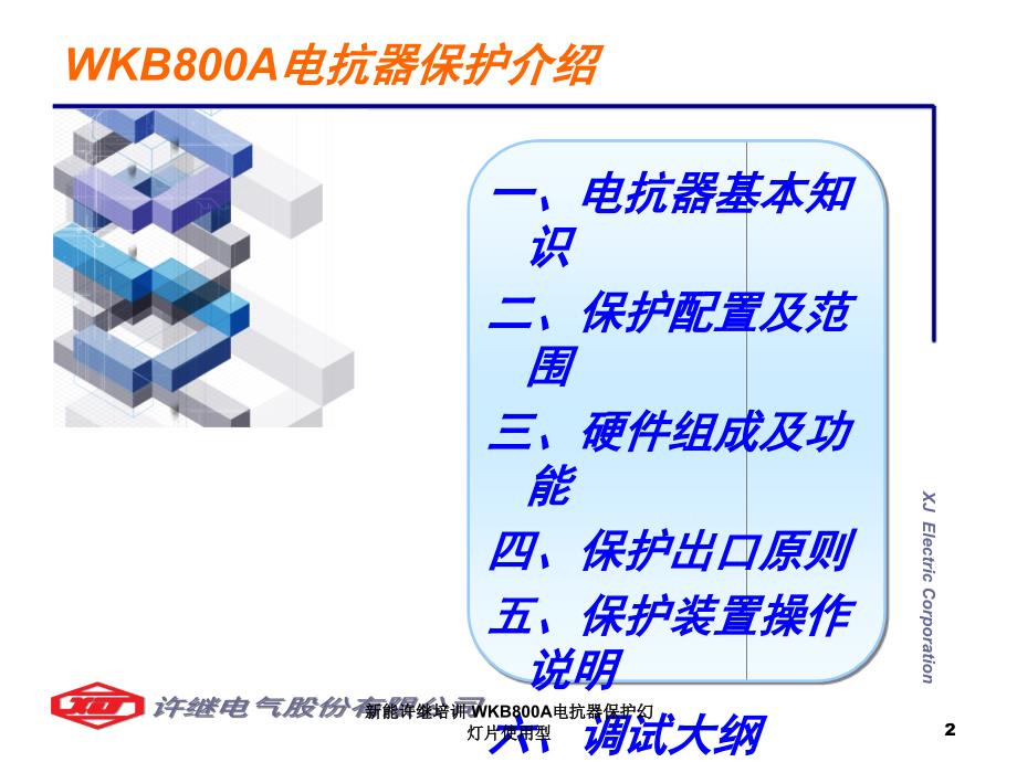 新能许继培训WKB800A电抗器保护幻灯片使用型_第2页