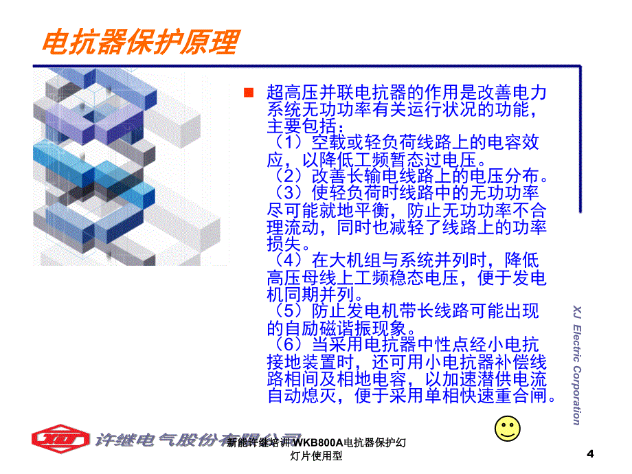 新能许继培训WKB800A电抗器保护幻灯片使用型_第4页