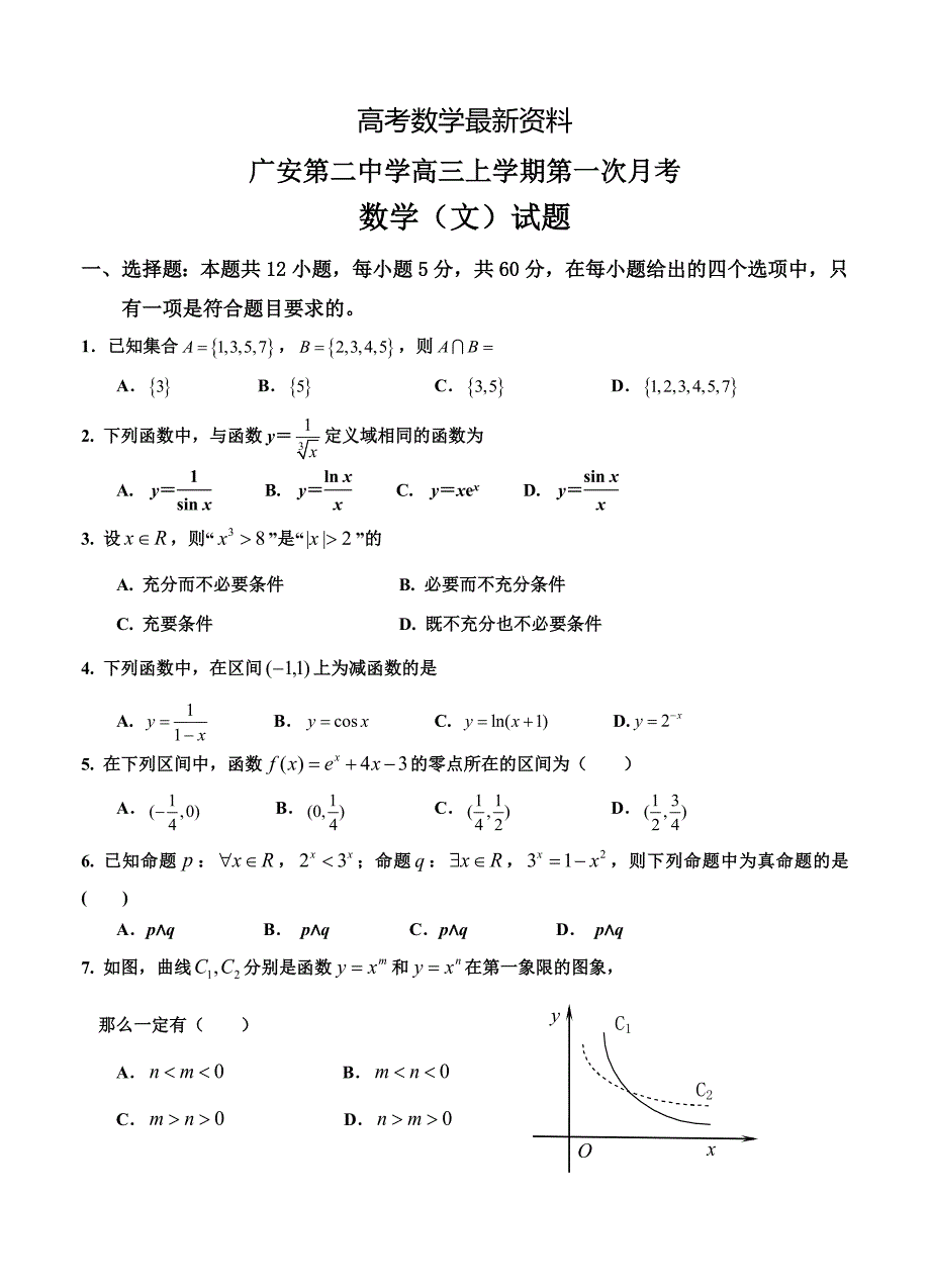 【最新资料】四川省广安第二中学高三上学期第一次月考数学文试卷含答案_第1页