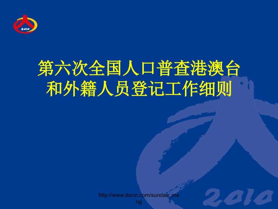 【课件】第六次全国人口普查港澳台和外籍人员登记工作细则_第1页