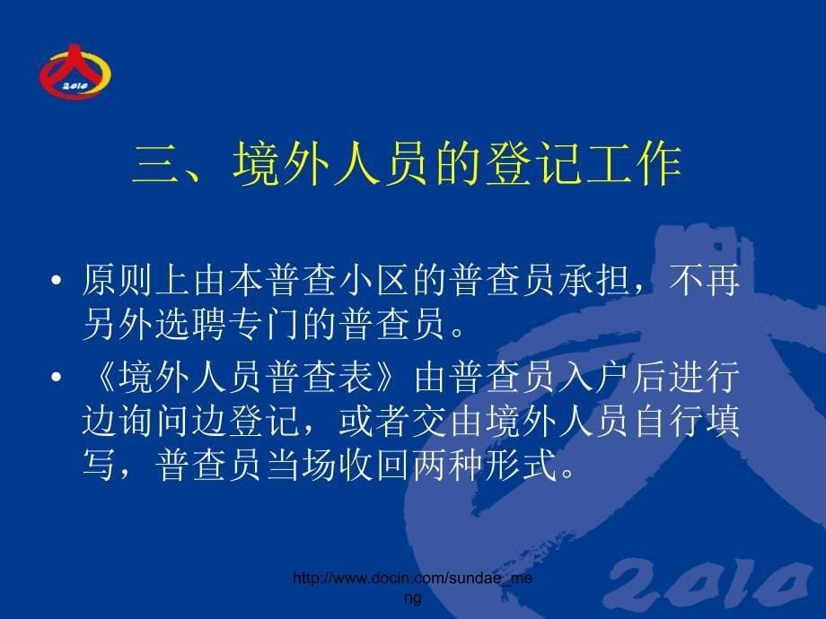 【课件】第六次全国人口普查港澳台和外籍人员登记工作细则_第5页