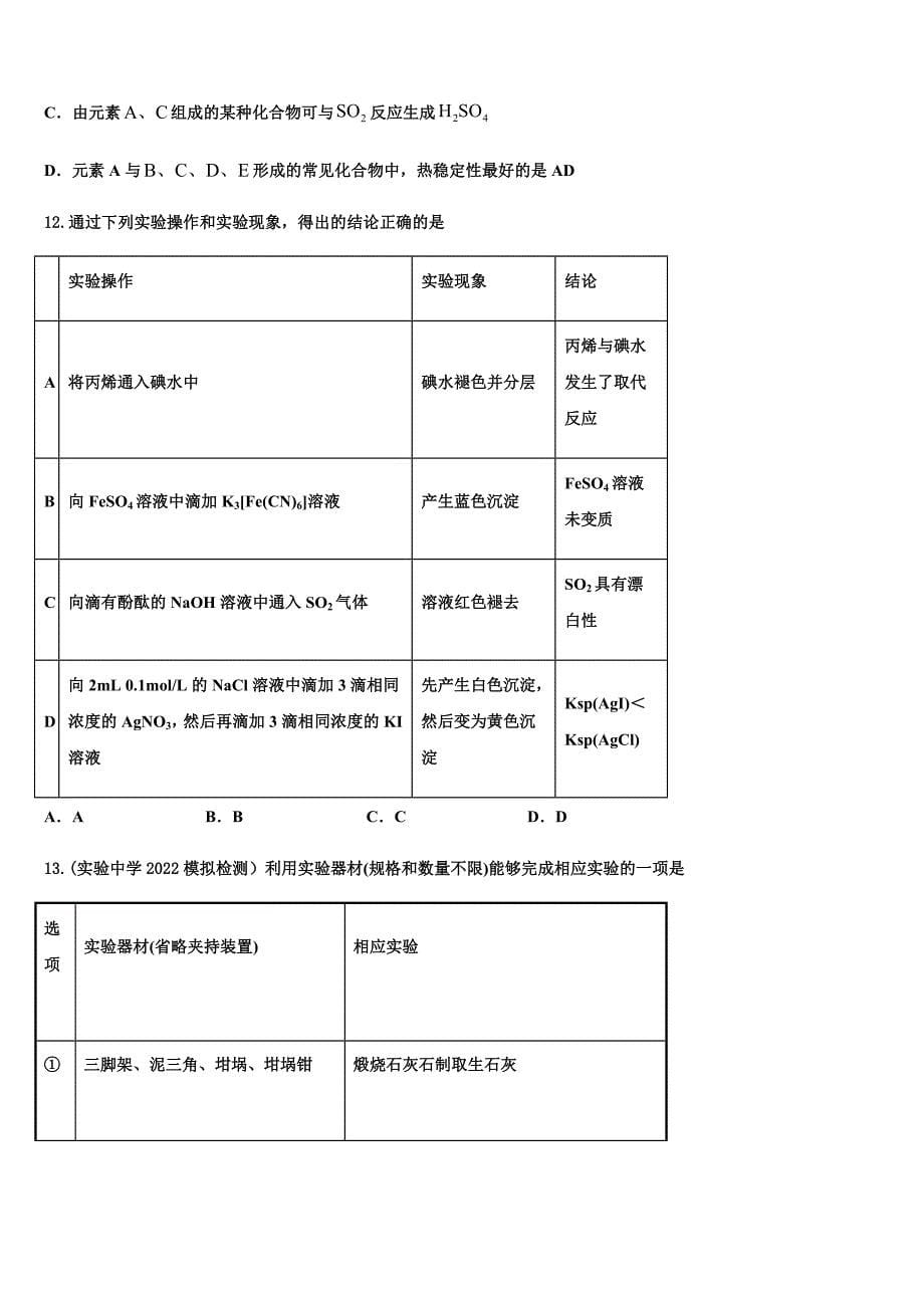 四川省成都市2022学年高考全国统考预测密卷化学试卷(含答案解析).docx_第5页