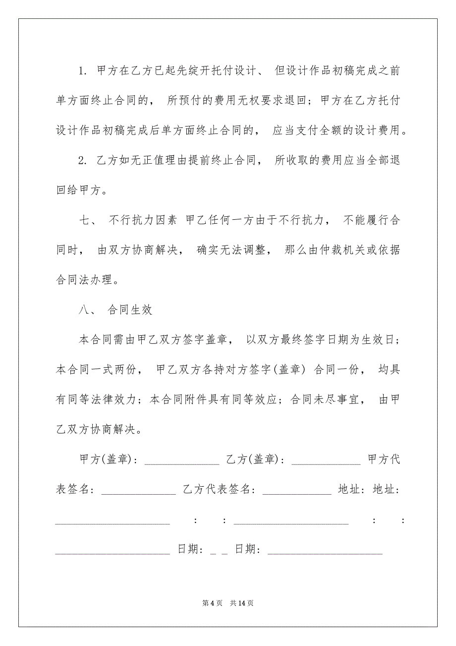 2023年建筑设计委托合同范文.docx_第4页