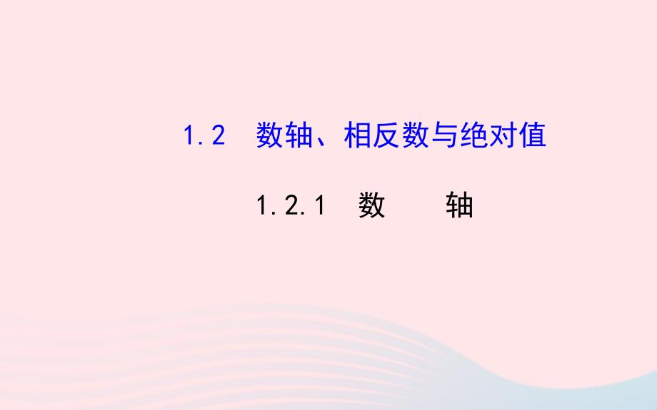 七年级数学上册第1章有理数1.2数轴相反数与绝对值1.2.1数轴课件新版湘教版_第1页