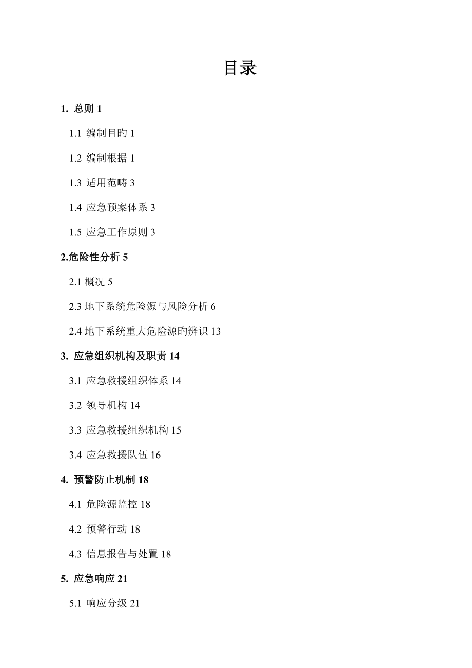 地下矿山应急全新预案_第2页