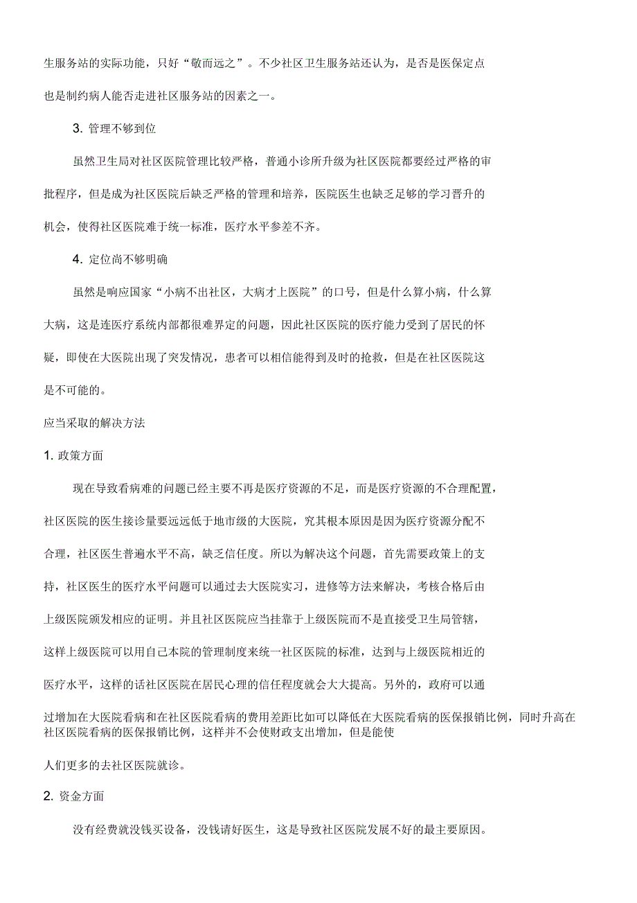 社区医院资源及现状调查_第3页