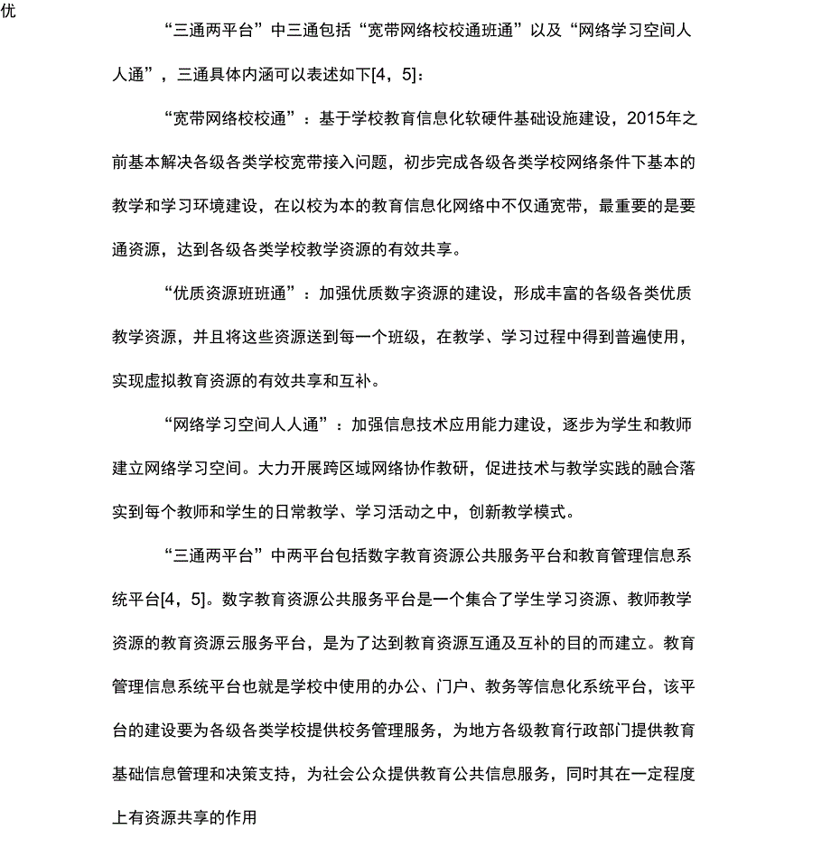 教育信息网络安全问题及其应对策略_第1页