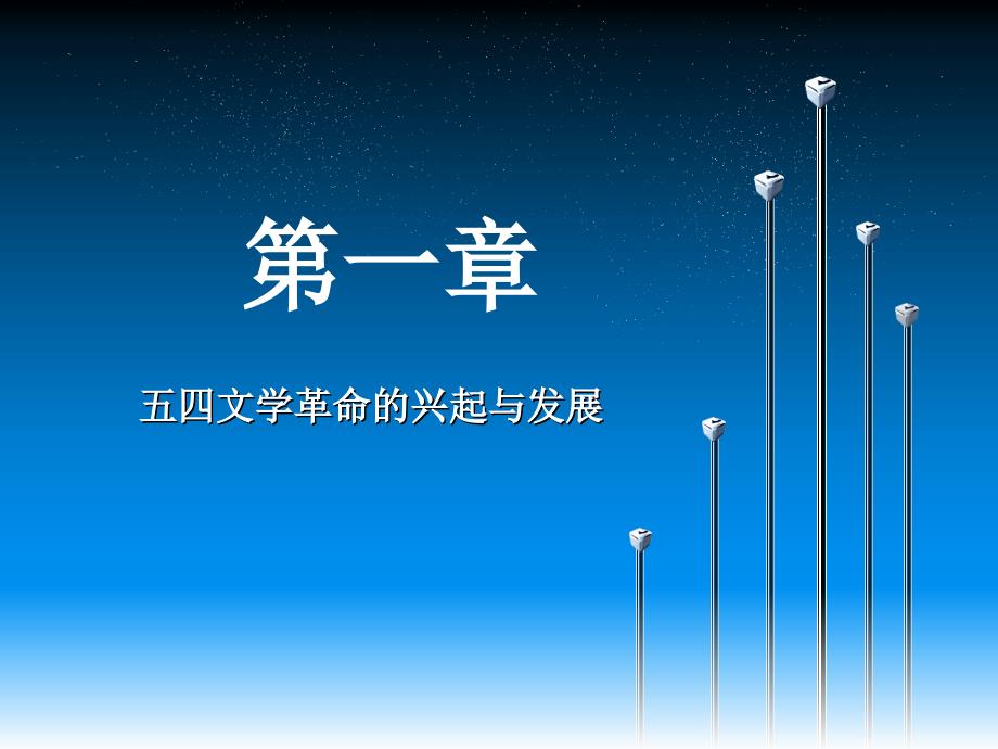 现代文学史课件：1第一章 五四文学革命的兴起与发展 上_第1页